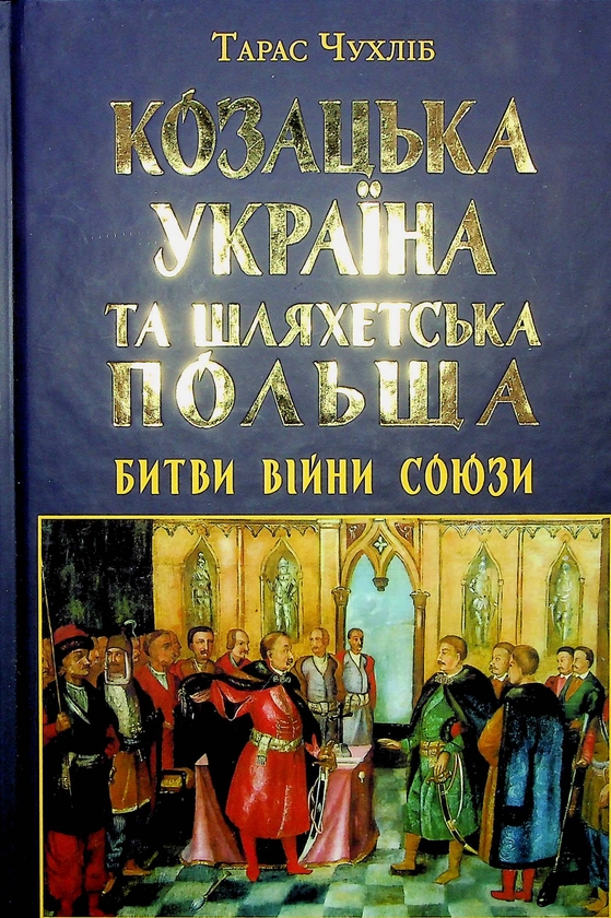 Бумажная книга «Козацька Україна та Шляхетська Польща. Битви, війни, союзи», автор Тарас Чухлиб - фото №1