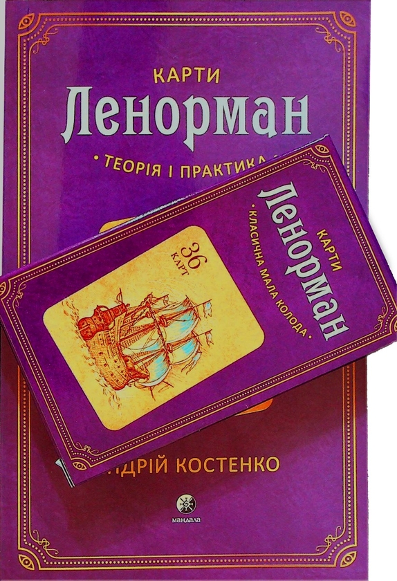 Бумажная книга «Карти Ленорман. Комплект з книги та колоди карт», автор Андрей Костенко - фото №1
