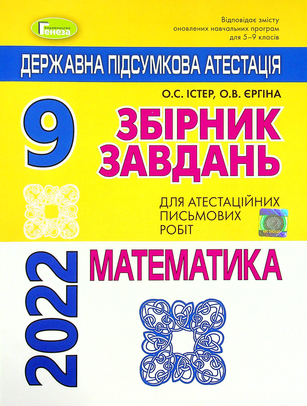 [object Object] «Математика. ДПА 2022. Збірник завдань. 9 клас», авторов Александр Истер, Оксана Ергина - фото №1