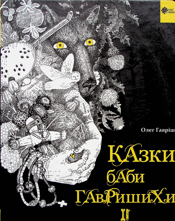 Бумажная книга «Казки баби Гавришихи ІІ», автор Олег Гавриш - фото №1