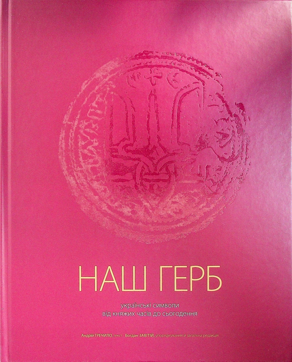 Бумажная книга «НАШ ГЕРБ. Українські символи від княжих часів до сьогодення», авторов Андрей Гречило, Богдан Завитий - фото №1