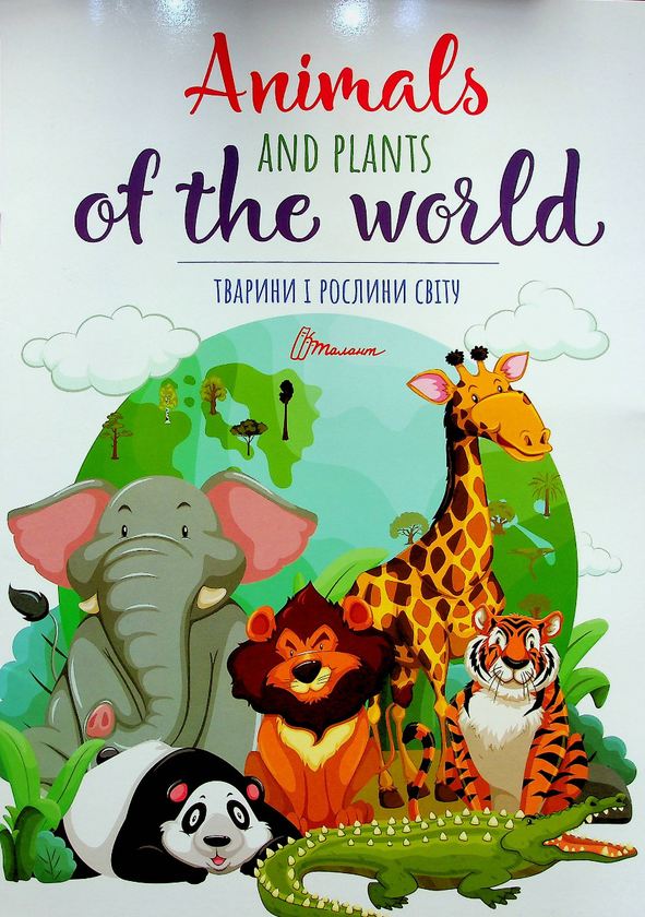 [object Object] «Тварини і рослини світу / Animals and plants of the world» - фото №1