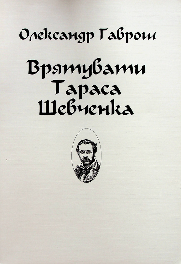 Паперова книга «Врятувати Тараса Шевченка (для слабозорих)», автор Олександр Гаврош - фото №1