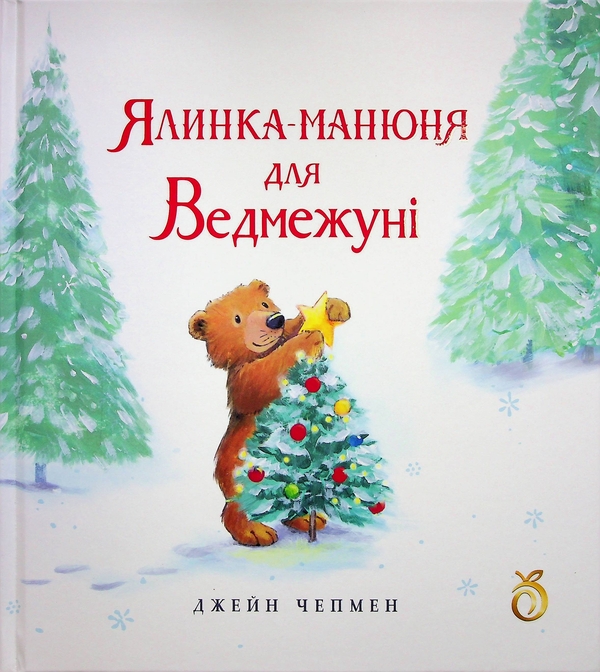 Книга «Ялинка-манюня для Ведмежуні» – Джейн Чапмен, купити за ціною 388 ...