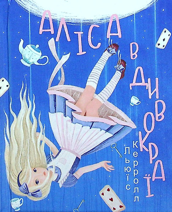 Бумажная книга «Аліса в Дивокраї», автор Льюис Кэрролл - фото №1