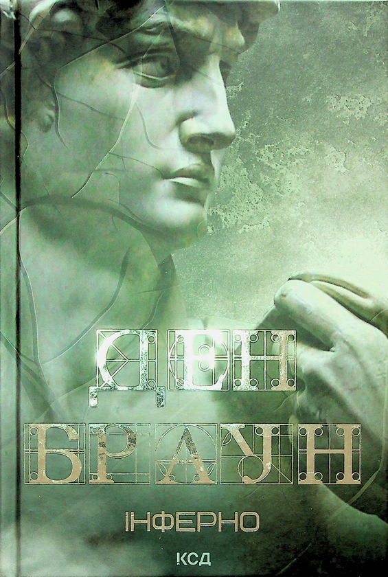 Бумажная книга «Роберт Ленґдон. Книга 4. Інферно», автор Дэн Браун - фото №1