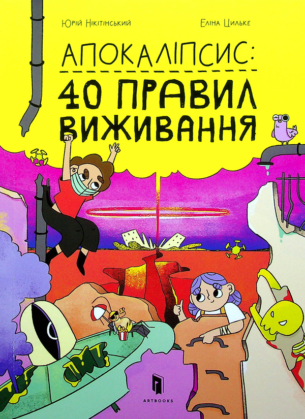 Паперова книга «Апокаліпсис. 40 правил виживання», автор Юрій Нікітінський - фото №1