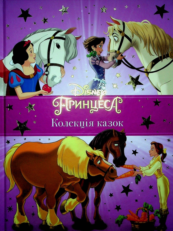 Паперова книга «Принцеси Disney. Колекція казок» - фото №1