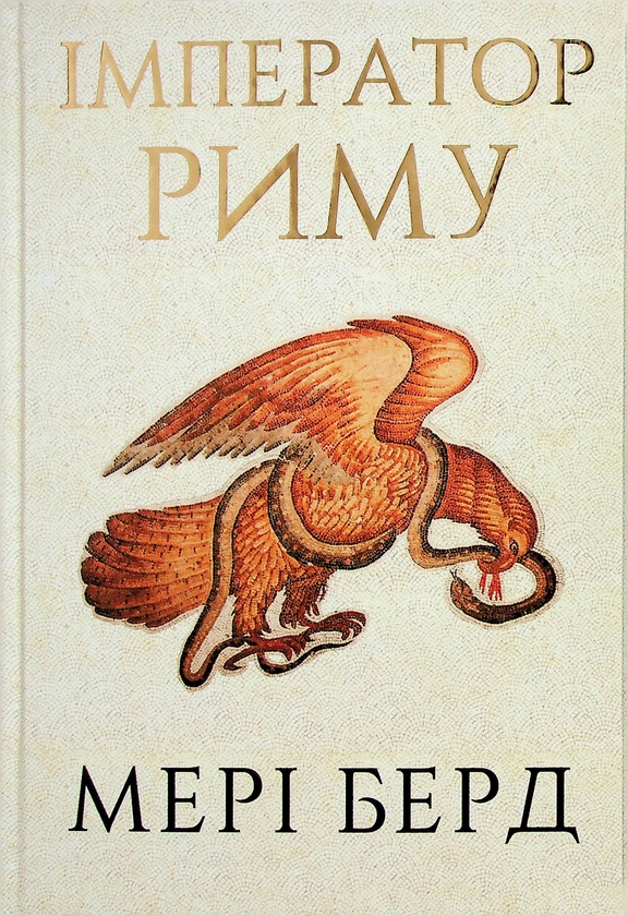 Бумажная книга «Імператор Риму. Володар давньоримського світу», автор Мэри Берд - фото №1