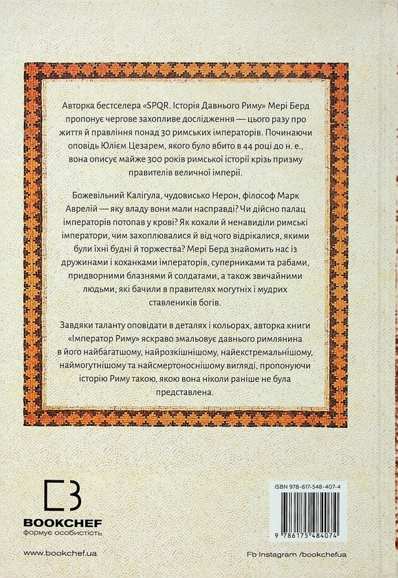 Бумажная книга «Імператор Риму. Володар давньоримського світу», автор Мэри Берд - фото №1