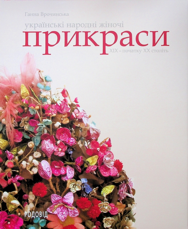 Бумажная книга «Ukrainian folk women's jewelry of the ХІХ –  early ХХ centuries», автор Анна Врочинская - фото №1