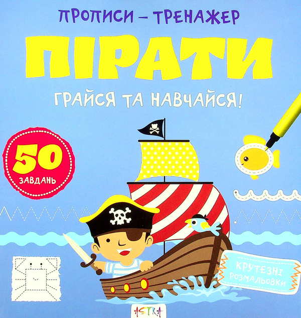 Бумажная книга «Грайся та навчайся! Пiрати» - фото №1