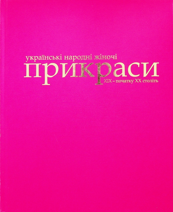Бумажная книга «Ukrainian folk women's jewelry of the ХІХ –  early ХХ centuries», автор Анна Врочинская - фото №1