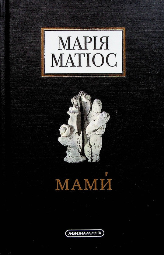 Паперова книга «Мами», автор Марія Матіос - фото №1