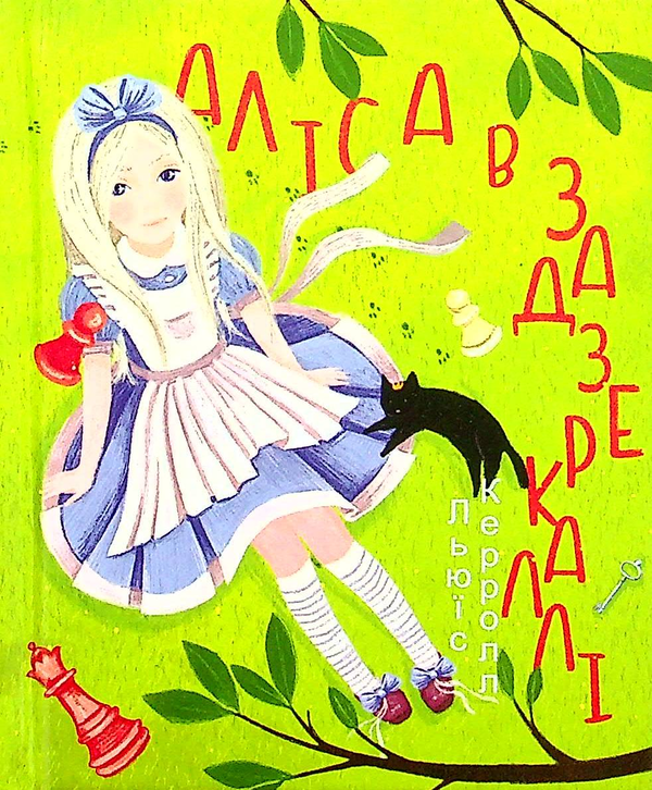 Бумажная книга «Аліса в Задзеркаллі», автор Льюис Кэрролл - фото №1