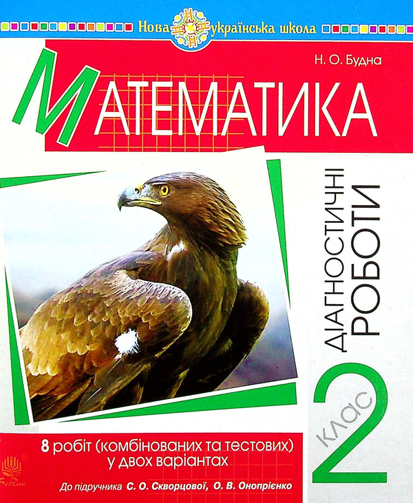 Бумажная книга «Математика. 2 клас. Діагностичні роботи», автор Наталья Будная - фото №1