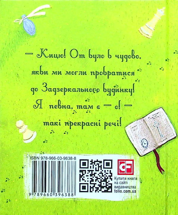 Бумажная книга «Аліса в Задзеркаллі», автор Льюис Кэрролл - фото №1