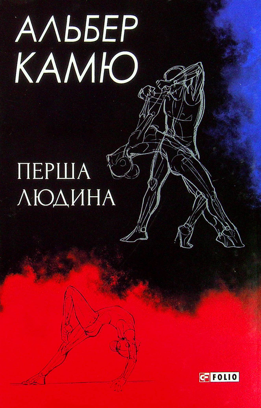 Бумажная книга «Перша людина», автор Альбер Камю - фото №1