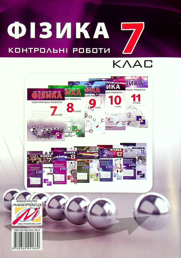 [object Object] «Контрольні роботи з фізики. 7 клас», авторів Віктор Гудзь, Володимир Репей, Лариса Репей - фото №2 - мініатюра