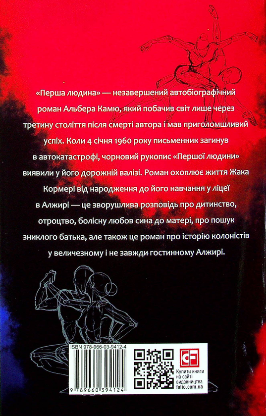 Бумажная книга «Перша людина», автор Альбер Камю - фото №1