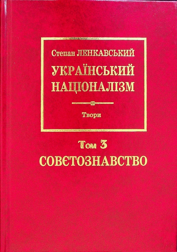 Паперова книга «Український націоналізм. Том 3. Совєтознавство», автор Степан Ленкавський - фото №1
