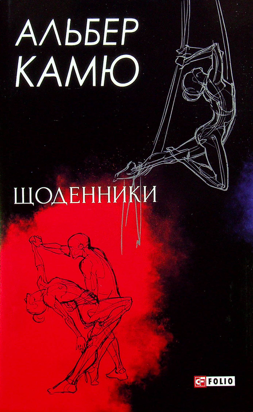 Бумажная книга «Щоденники», автор Альбер Камю - фото №1