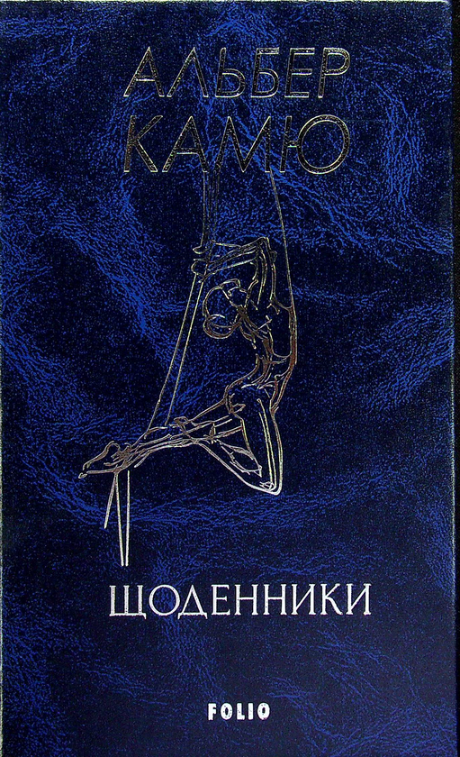 Бумажная книга «Щоденники», автор Альбер Камю - фото №1