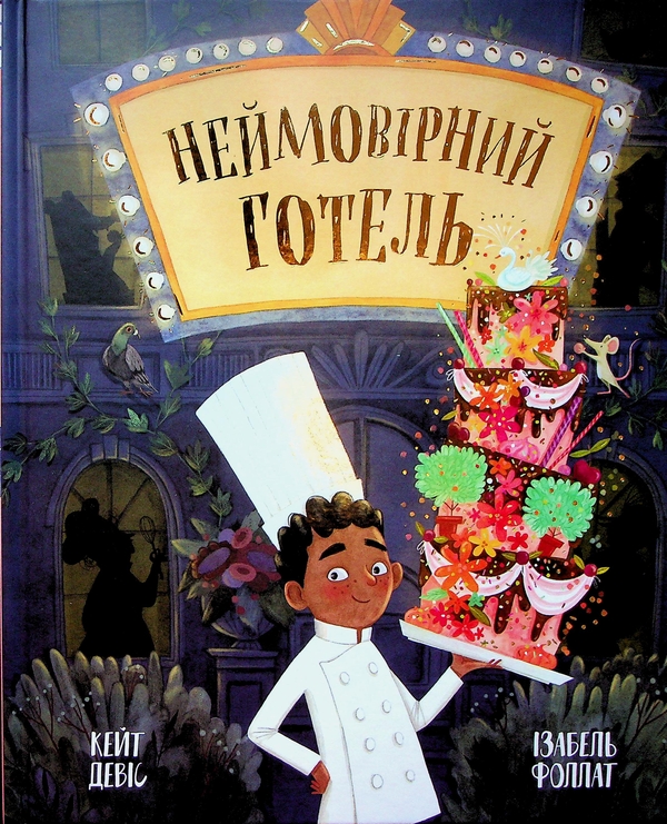 Бумажная книга «Неймовірний готель», автор Кейт Дэвис - фото №1