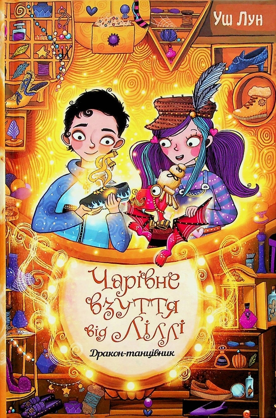 Бумажная книга «Чарівне взуття від Ліллі. Книга 4. Дракон-танцівник», автор Уш Лун - фото №1