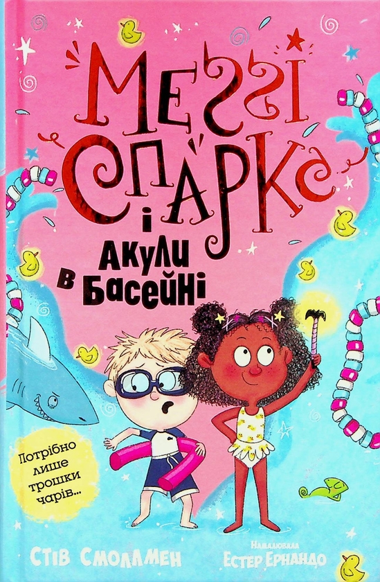 Бумажная книга «Меґґі Спаркс і акули в басейні. Книга 2», автор Стив Смоллмен - фото №1