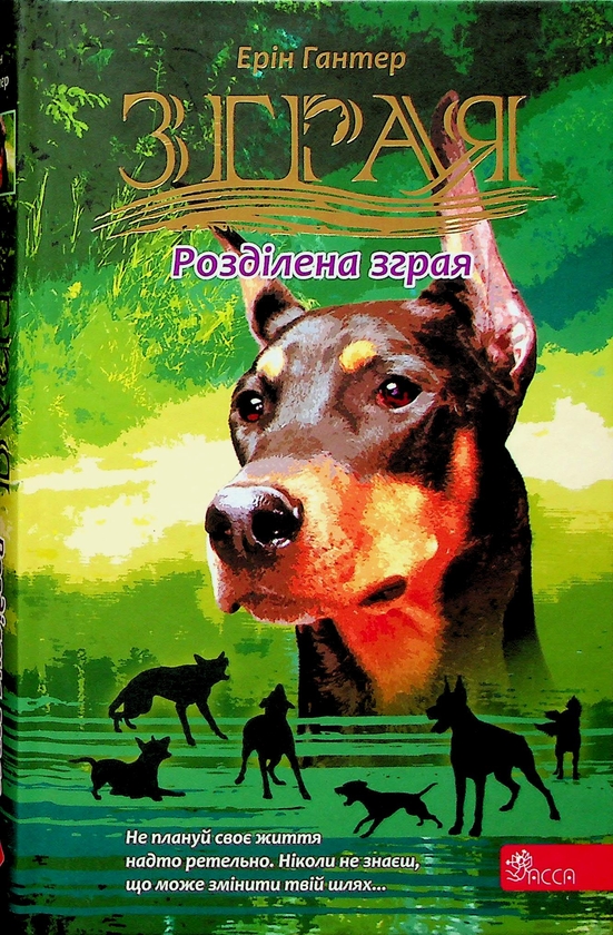 Бумажная книга «Зграя. Затемнення. Книга 1. Розділена зграя», автор Эрин Хантер - фото №1