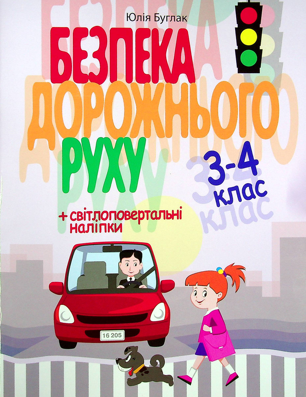 [object Object] «Безпека дорожнього руху 3-4 клас + наліпки», автор Юлія Буглак - фото №1