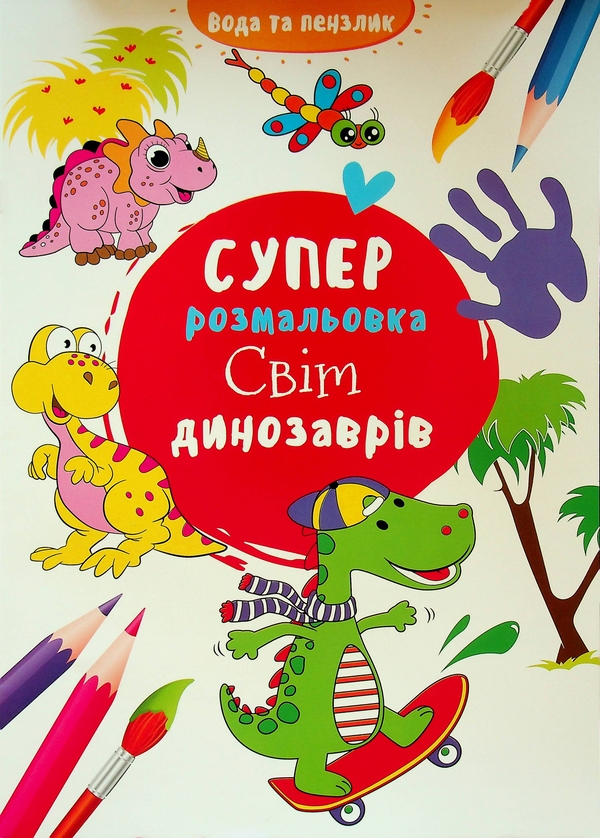 Паперова книга «Водяна суперрозмальовка. Світ динозаврів» - фото №1