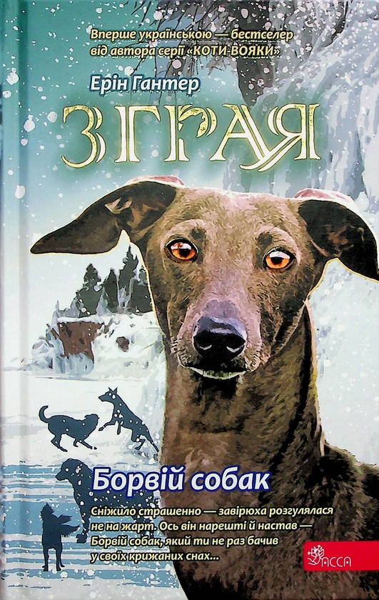 Бумажная книга «Зграя. Книга 6. Борвій собак», автор Эрин Хантер - фото №1