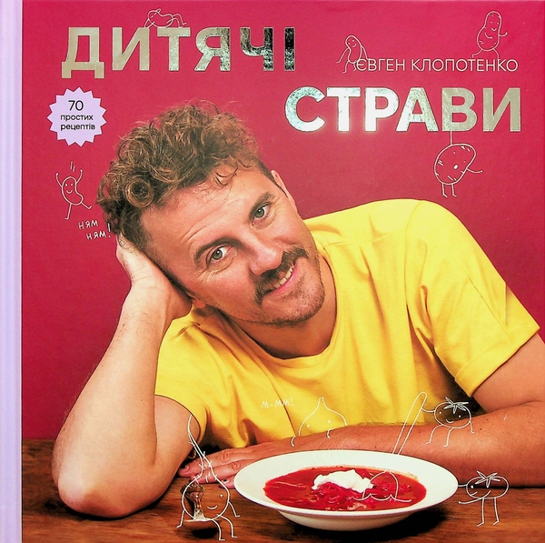 Паперова книга «Дитячі страви. 70 простих рецептів», автор Євген Клопотенко - фото №1