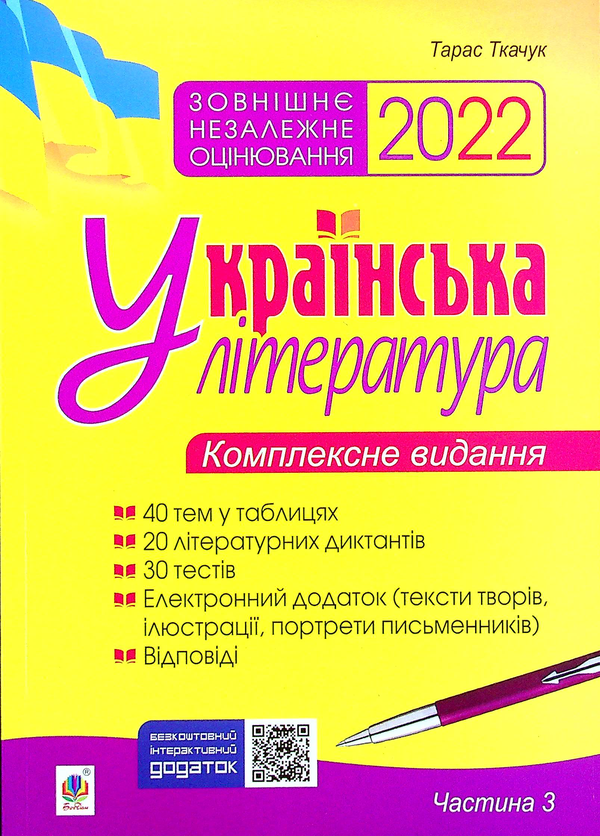 Книга Українська література. Комплексне видання для...