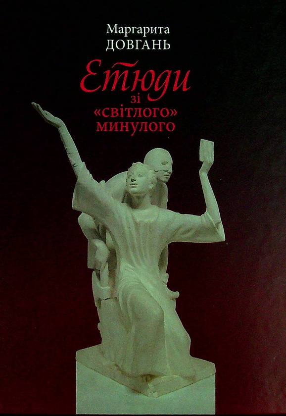 Бумажная книга «Етюди зі світлого минулого», автор Маргарита Довгань - фото №1