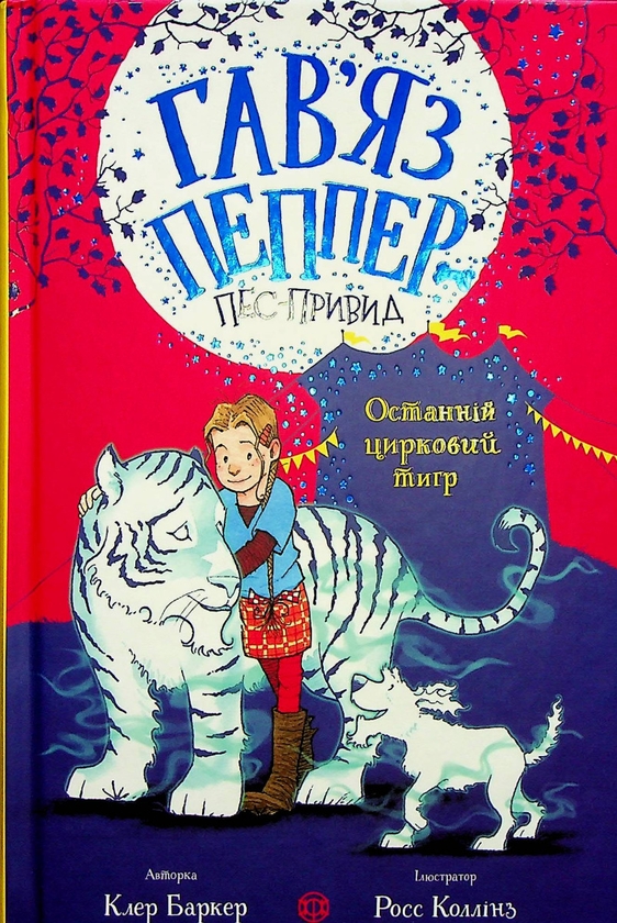 Бумажная книга «Останній цирковий тигр. Книга 2», автор Клэр Баркер - фото №1