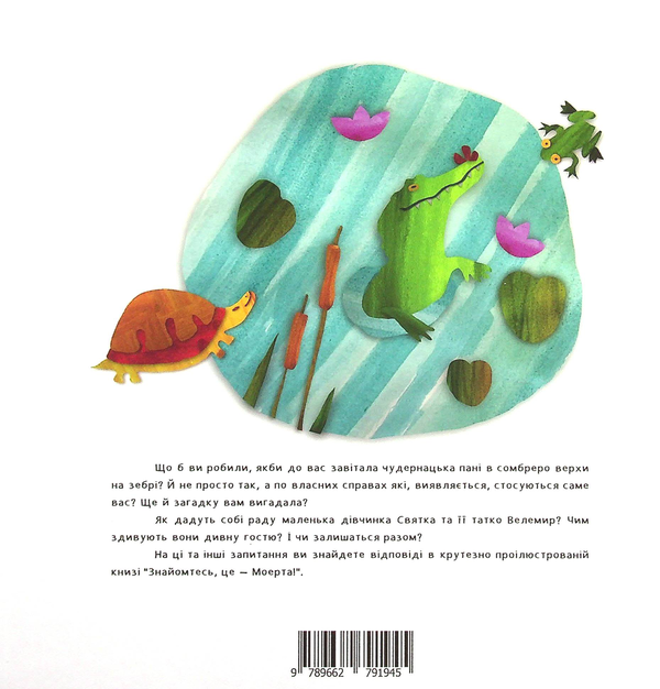 Паперова книга «Знайомтесь, це - Моерта!», автор Ольга Сидоренко - фото №1