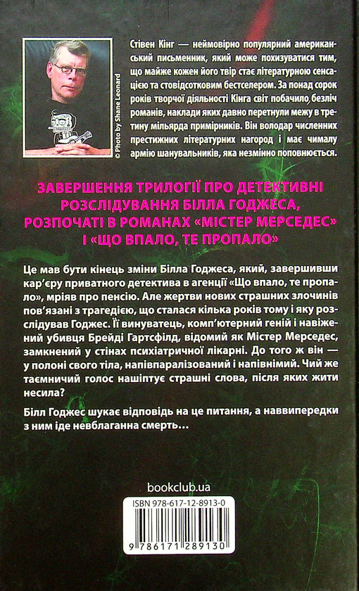 Паперова книга «Кінець зміни», автор Стівен Кінг - фото №1
