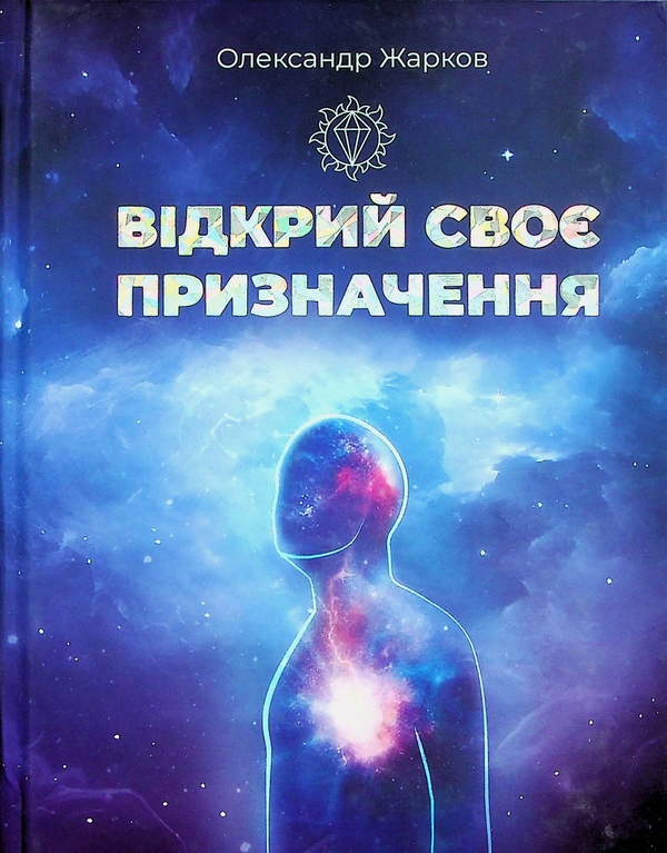 Паперова книга «Відкрий своє призначення», автор Александр Жарков - фото №1