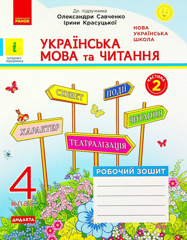 [object Object] «Українська мова та читання. Робочий зошит у 2-х частинах. Частина 2. 4 клас», автор Ніна Царевська - фото №1