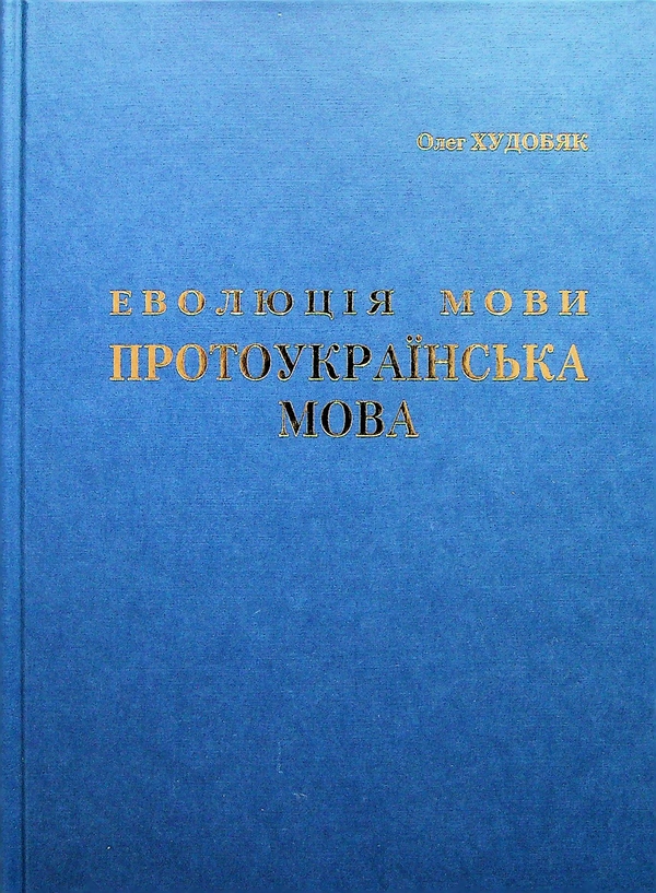 Бумажная книга «Еволюція мови. Протоукраїнська мова», автор Олег Худобяк - фото №1