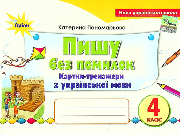 Книга Пишу без помилок. 4 клас. Картки-тренажери з...