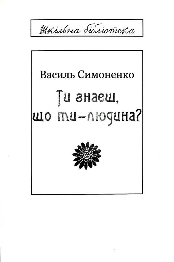 Бумажная книга «Ти знаєш, що ти-людина? (для слабозорих)», автор Василий Симоненко - фото №1