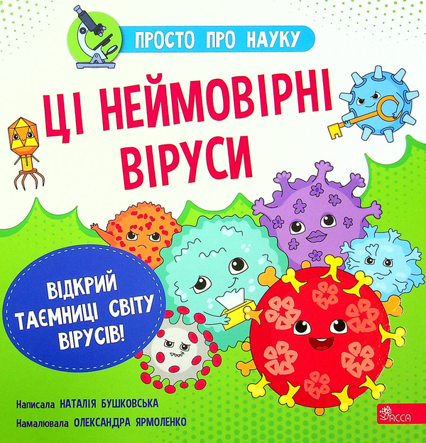 Бумажная книга «Просто про науку. Ці неймовірні віруси», автор Наталия Бушковская - фото №1