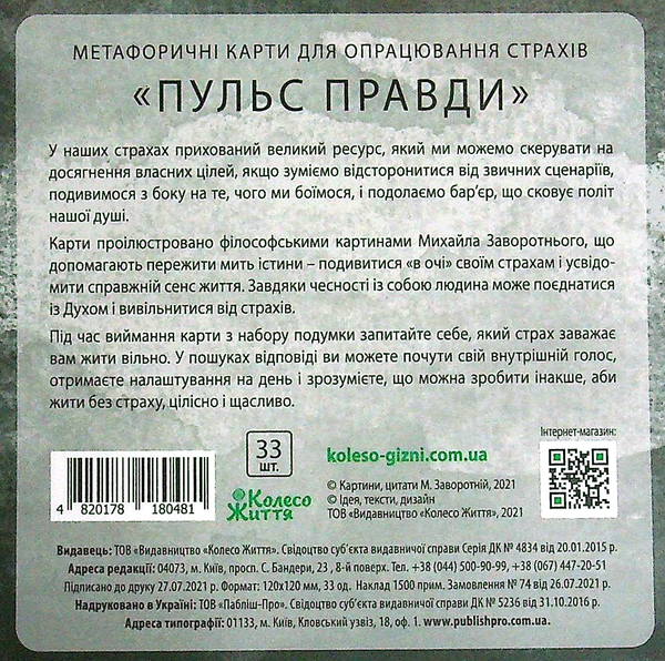 Паперова книга «Набір метафорично-асоціативних карт. Пульс правди» - фото №1