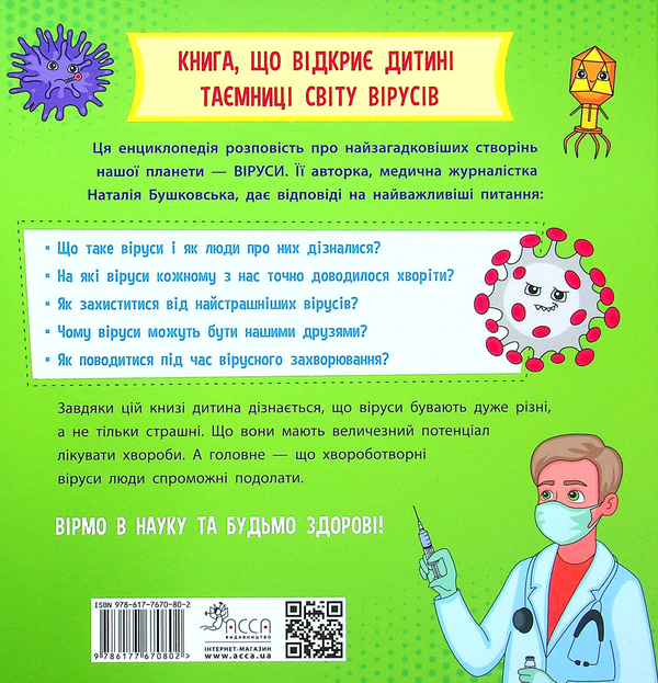 Бумажная книга «Просто про науку. Ці неймовірні віруси», автор Наталия Бушковская - фото №1