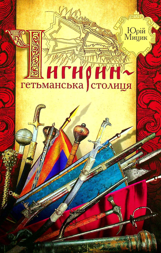 Паперова книга «Чигирин-гетьманська столиця», автор Юрій Мицик - фото №1