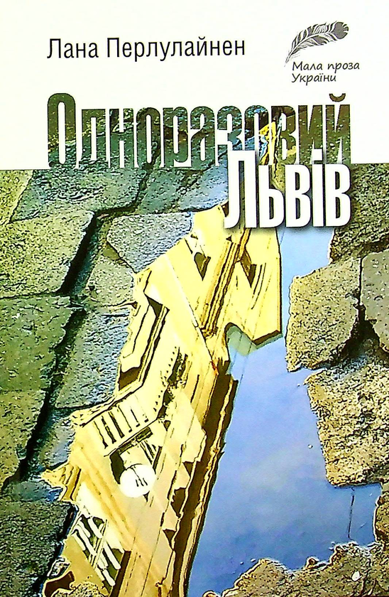 Бумажная книга «Одноразовий Львів», автор Лана Перлулайнен - фото №1